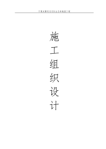 宁夏武警吴忠支队生态养殖园工程施工组织设计