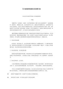 trs端到端网络媒体应用部署方案