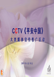 XXXXCCTV《平安中国》大型媒体宣传推广活动-51p