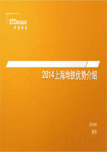 XXXX上海地铁广告介绍(申通德高)