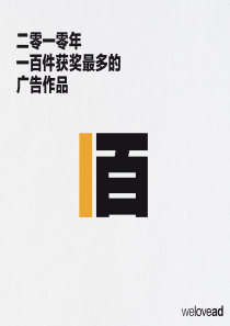 XXXX年一百件获奖最多的广告作品