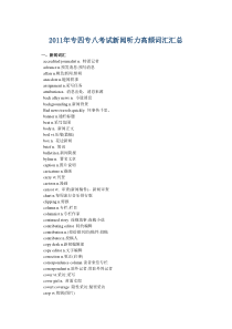 XXXX年专四专八考试新闻听力高频词汇汇总