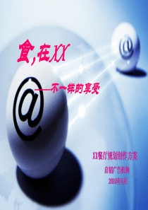 XXXX年启韬广告机构--某餐厅规划创作方案(ppt 45) 