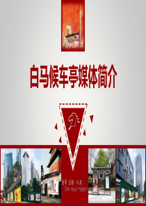 X年最新白马候车亭媒体简介