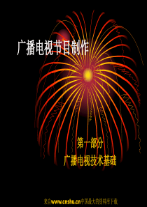 [媒体广告]广播电视节目制作(ppt 165页)