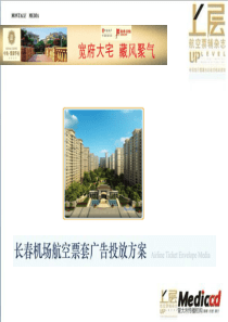 “上层航空票辅”中海紫御华府航空媒体投放方案