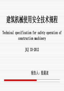 建筑机械使用安全技术规程-9章-钢筋加工机械
