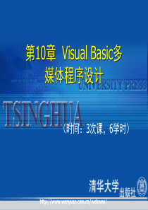 《多媒体技术与应用教程》第10章：Visual Basic多媒体程序设计