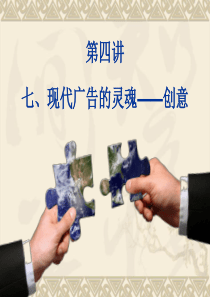《广告艺术设计》XXXX-七、现代广告的灵魂__创意