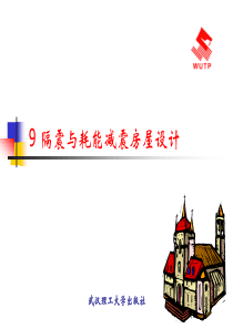 《抗震结构设计》多媒体课件 第9章
