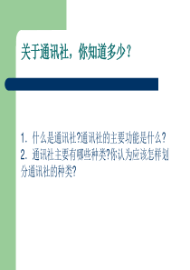 《新闻与信息传播概论》通讯社讲课