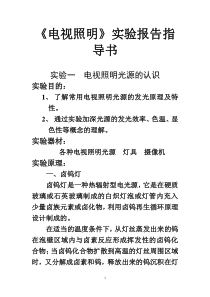 《电视照明》实验报告指导书(1)