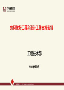 如何从工程设计角度支持营销工作(定稿)