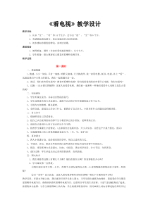 《看电视》教学设计