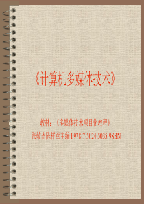 《计算机多媒体技术》课程课件
