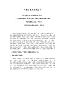 《魅力中国》内蒙古电视台规划书