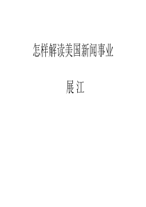 【大学课件】展江课件--怎样解读美国新闻事业