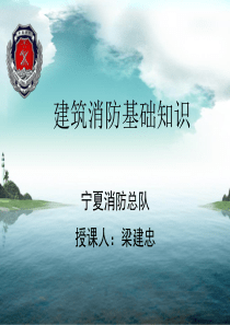 建筑消防安全基础知识