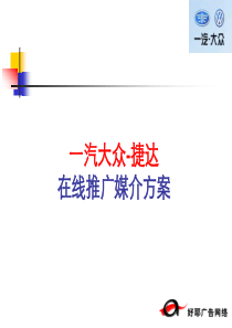 一汽大众-捷达在线推广媒介方案