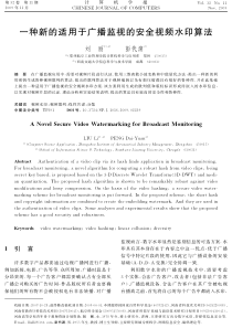 一种新的适用于广播监视的安全视频水印算法
