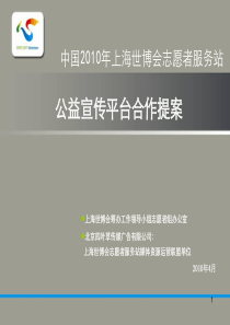 上海世博志愿者媒体宣传方案ppt-中国XXXX年上海世博