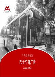 上海公交车广告公交车广告报价公交车广告公司_媒力_中国（PDF43页）