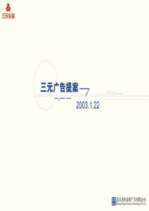 三元乳品广告提案