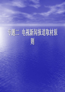 专题二 电视新闻报道取材原则
