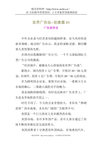 世界广告站--创意篇01(doc24)