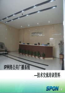 世邦IP网络公共广播交流培训