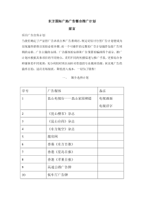 东方国际广场广告推广建议(3月)