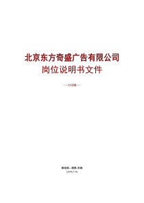 东方奇盛广告公司职位职责说明书15页