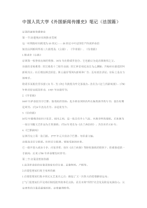 中国人民大学《外国新闻传播史》笔记·法国