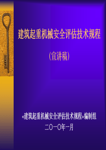 建筑起重机械安全评估技术规程
