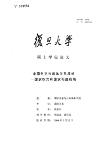 中国外交与媒体关系探析——国家权力和国家利益视角