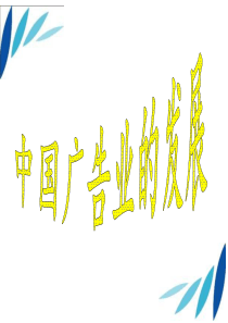 中国广告业的发展讲稿