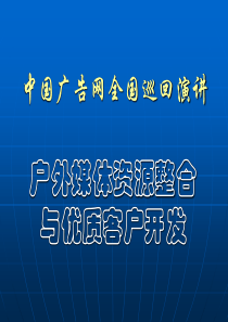 中国广告网全国巡回演讲提纲PPT
