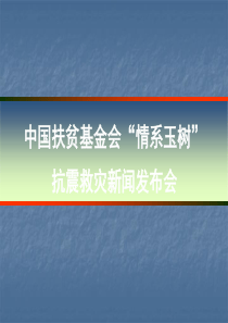 中国扶贫基金会“情系玉树”抗震救灾新闻发布会