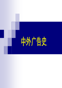 中外广告史第三章