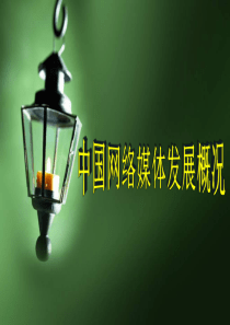 中国网络媒体发展概况-中国网络媒体发展概况