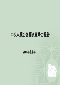 中央电视台各频道竞争力报告PPT32(1)