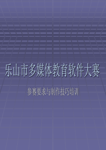 乐山市多媒体教育软件大赛