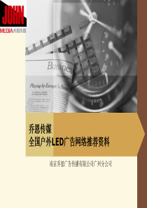 乔恩传媒全国户外LED广告网络推荐资料