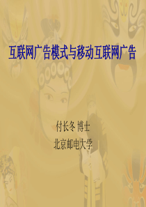 互联网广告模式与移动互联网广告