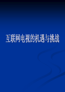 互联网电视的研究分析---机遇与挑战