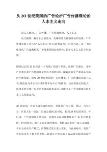 从2O世纪美国的广告论析广告传播理论的人本主义走向