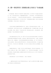 从《第一财经周刊》发稿理念看公关软文广告前途堪虞
