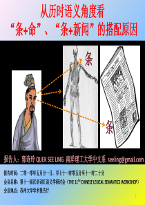 从历时语义角度看“条命”、“条新闻”的搭配原因-Na