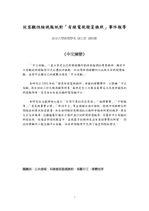 从客观性检视报纸对有线电视卫星换照事件报导