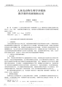 人体及动物生理学多媒体教学课件的研制和应用Ξ